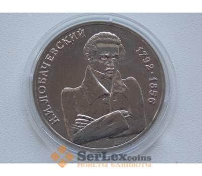 Монета Россия 1 рубль 1992 Лобачевский UNC капсула арт. С01255