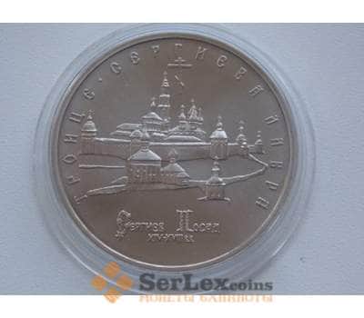 Монета Россия 5 рублей 1993 Троице-Сергиева Лавра UNC капсула арт. С01262