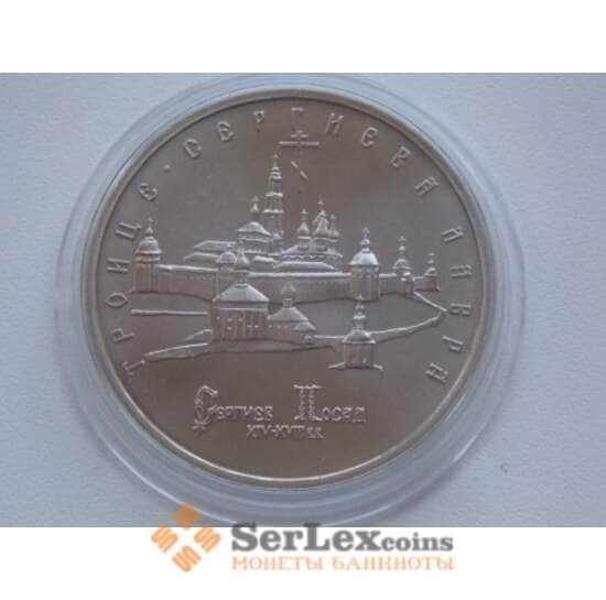 Россия 5 рублей 1993 Троице-Сергиева Лавра UNC капсула арт. С01262 Россия 5 рублей 1993 Троице-Сергиева Лавра UNC капсула арт. С01262