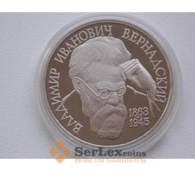 Россия 1 рубль 1993 Вернадский Proof капсула арт. С01265