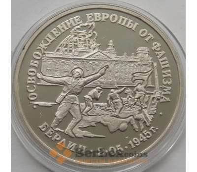 Монета Россия 3 рубля 1995 Берлин Proof капсула арт. С01276
