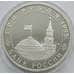 Монета Россия 3 рубля 1995 Капитуляция Японии Proof капсула арт. С01278