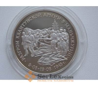 Монета Россия 3 рубля 1995 Маньчжурия Квантунская армия Proof капсула арт. С01281