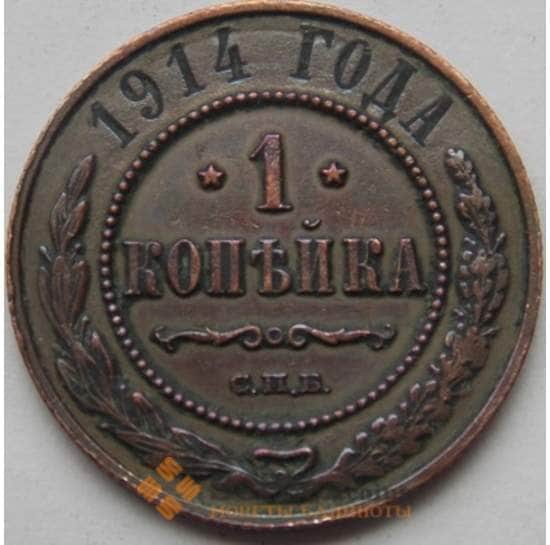 Россия 1 копейка 1914 СПБ Y9.2 арт. С02369