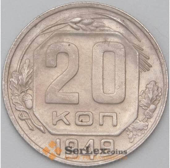 СССР 20 копеек 1949 Y118 XF+ арт. 22171