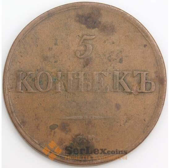 Россия 5 копеек 1836 СМ VF арт. 48007