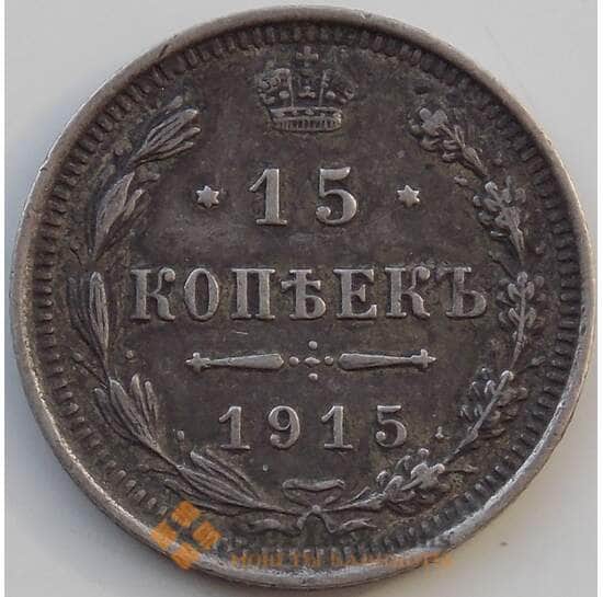 Россия 15 копеек 1915 ВС Y21a.3 VF Серебро арт. 13879