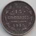 Монета Россия 15 копеек 1915 ВС Y21a.3 VF Серебро арт. 13879