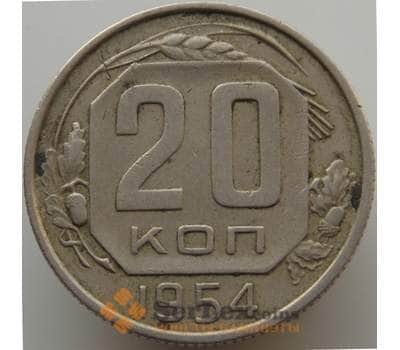 Монета СССР 20 копеек 1954 Y118 VF арт. 9067