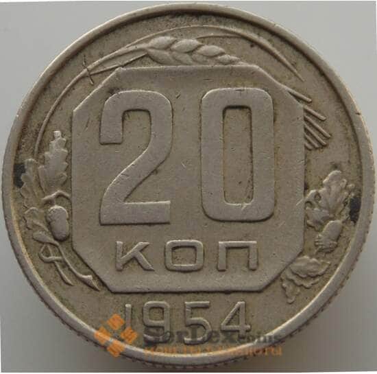 СССР 20 копеек 1954 Y118 VF арт. 9067