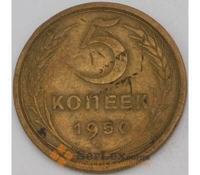 Монета СССР 5 копеек 1950 Y115 VF арт. 30141