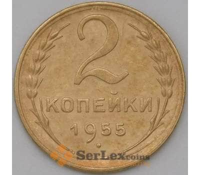 Монета СССР 2 копейки 1955 Y113 VF арт. 22636