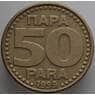 Югославия 50 пара 1999 КМ174 VF-XF арт. 13556