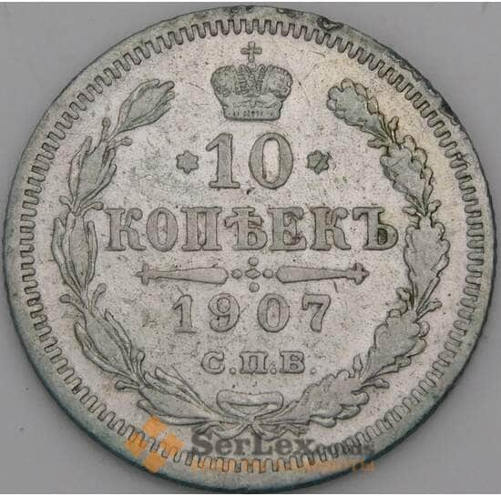 Россия 10 копеек 1907 СПБ ЭБ VF арт. 30088