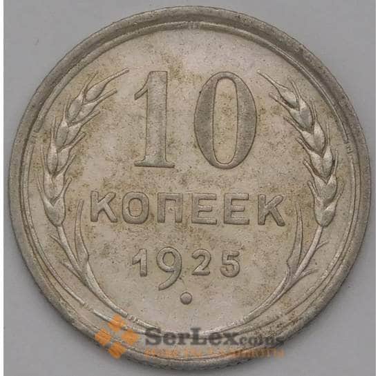 СССР 10 копеек 1925 Y86 XF арт. 37917