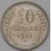 Монета СССР 10 копеек 1925 Y86 XF арт. 37917