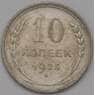 СССР 10 копеек 1925 Y86 XF арт. 37917