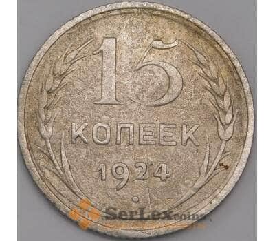 Монета СССР 15 копеек 1924 Y87 VF арт. 39399