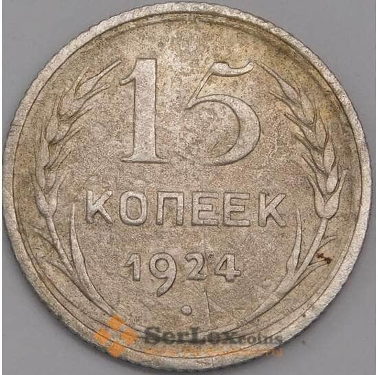 СССР 15 копеек 1924 Y87 VF арт. 39399