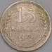 Монета СССР 15 копеек 1924 Y87 VF арт. 39399