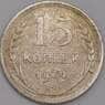 СССР 15 копеек 1924 Y87 VF арт. 39399