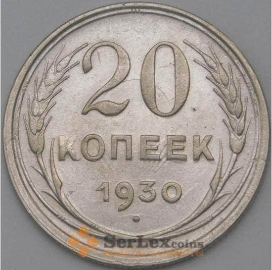 СССР 20 копеек 1930 Y88 XF арт. 22249
