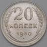 СССР 20 копеек 1930 Y88 XF арт. 22249
