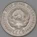 Монета СССР 20 копеек 1930 Y88 XF арт. 22249