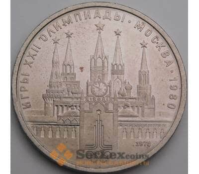 СССР 1 рубль 1978 Кремль пятна арт. 49652