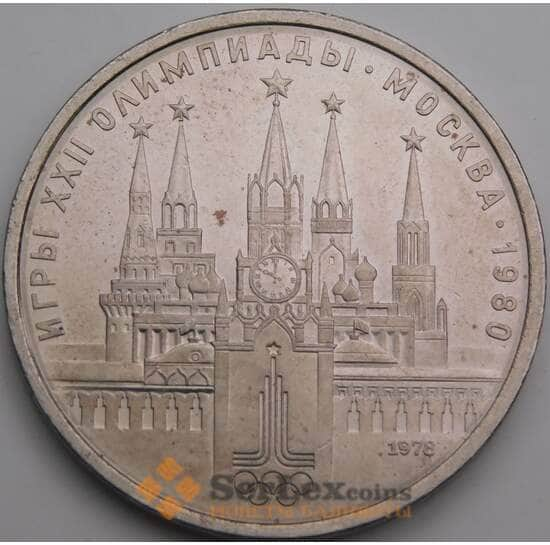 СССР 1 рубль 1978 Кремль пятна арт. 49652