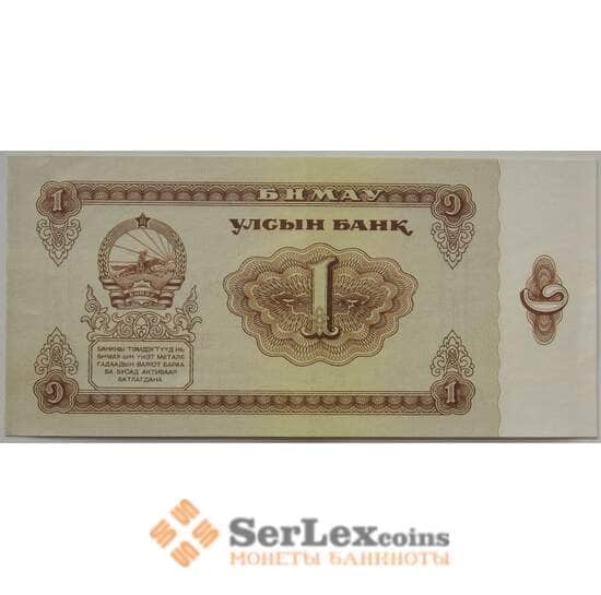 Монголия 1 тугрик 1966 Р35 AU (ЗСГ) арт. 13510