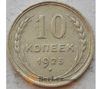 Монета СССР 10 копеек 1925 Y86 XF+ Серебро арт. 15159