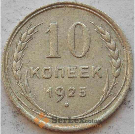 СССР 10 копеек 1925 Y86 XF+ Серебро арт. 15159