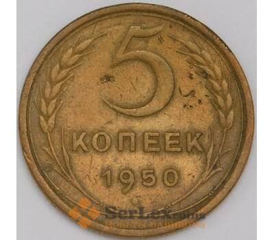 Монета СССР 5 копеек 1950 Y115 VF арт. 40216