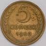 СССР 5 копеек 1950 Y115 VF арт. 40216