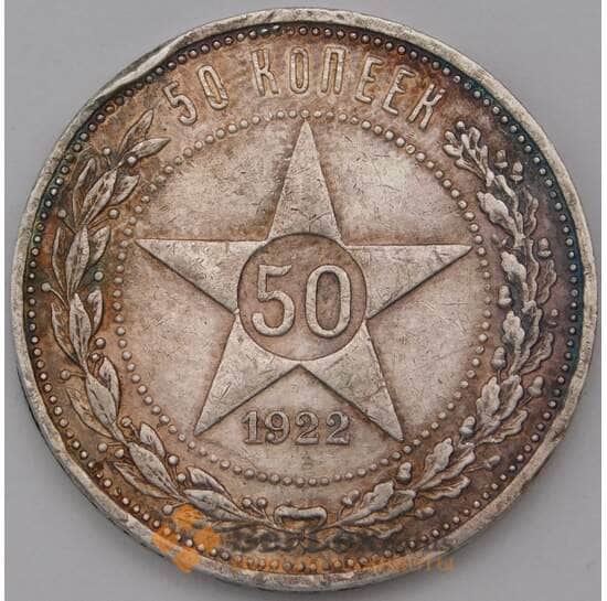 СССР 50 копеек 1922 ПЛ Y83  арт. 37291