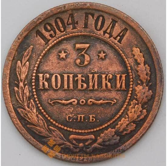 Россия 3 копейки 1904 СПБ  арт. 30383