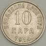 Черногория 10 пара 1914 КМ18 AU (n17.19) арт. 21610