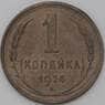 СССР 1 копейка 1924 Y76 XF арт. 22256