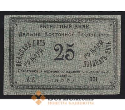 Банкнота Россия 25 рублей 1920 PS1205 XF Дальний Восток (ВЕ) арт. 19102