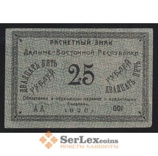 Россия 25 рублей 1920 PS1205 XF Дальний Восток (ВЕ) арт. 19102