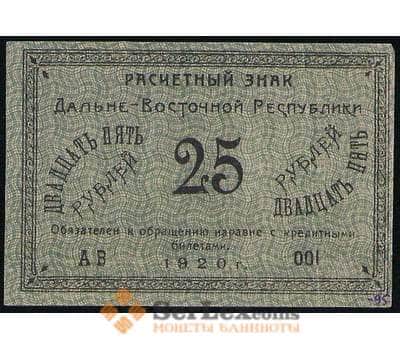 Банкнота Россия 25 рублей 1920 PS1205 XF Дальний Восток (ВЕ) арт. 19102