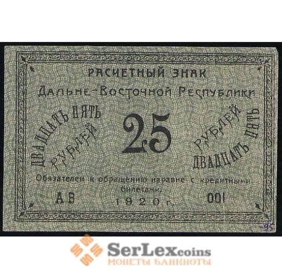 Россия 25 рублей 1920 PS1205 XF Дальний Восток (ВЕ) арт. 19102