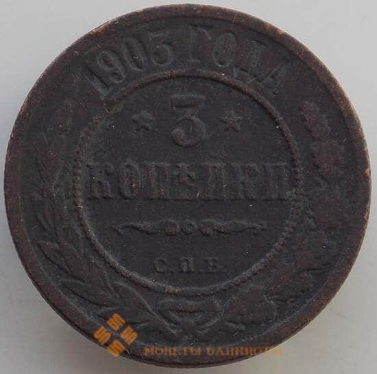 Россия 3 копейки 1903 СПБ Y11 F арт. 12944