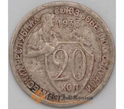 Монета СССР 20 копеек 1933 Y97 F арт. 22689