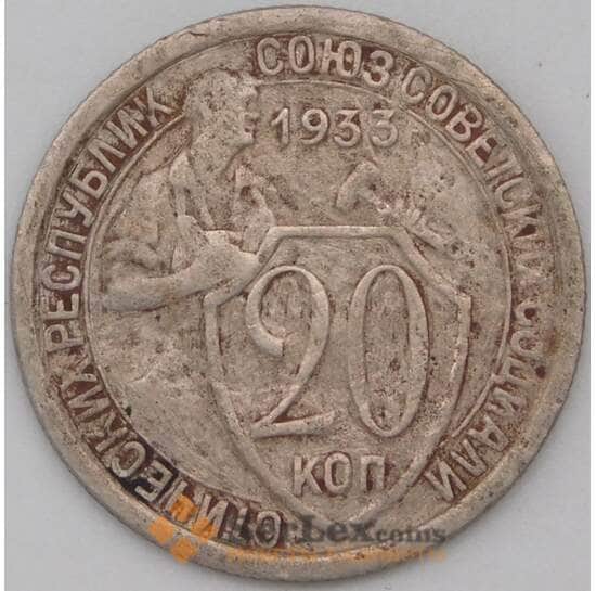 СССР 20 копеек 1933 Y97 F арт. 22689