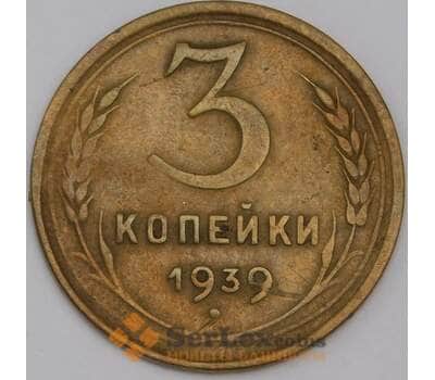 СССР 3 копейки 1939 Y108 XF арт. 39455