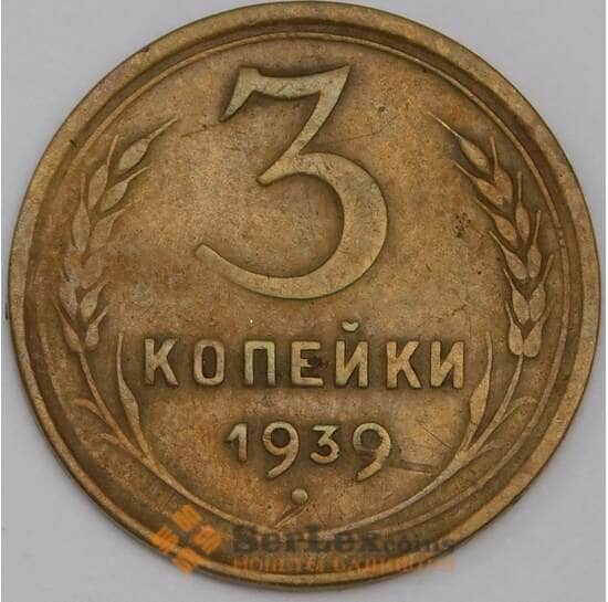 СССР 3 копейки 1939 Y108 XF арт. 39455