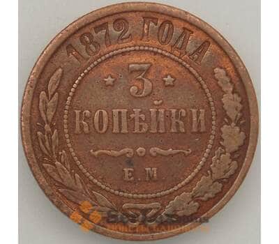 Монета Россия 3 копейки 1872 ЕМ VF- арт. 18855