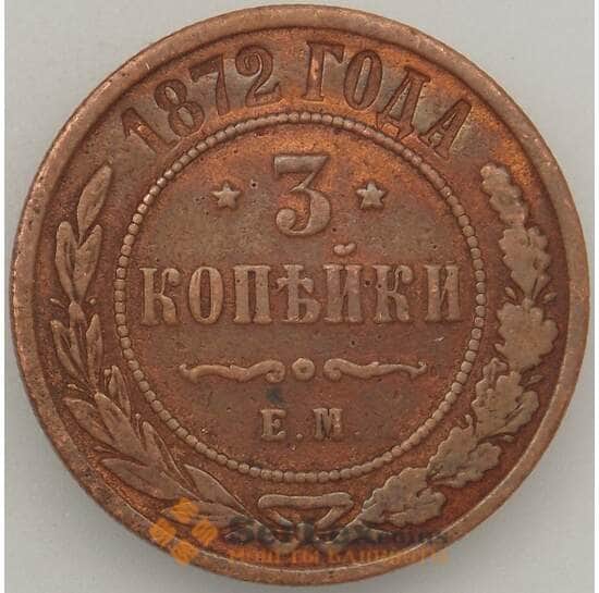 Россия 3 копейки 1872 ЕМ VF- арт. 18855